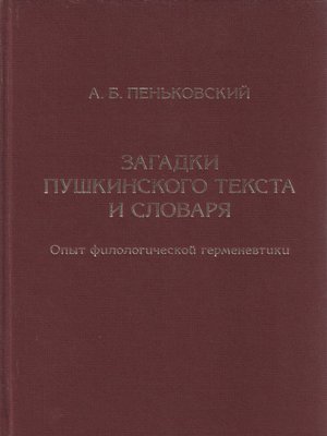cover image of Загадки пушкинского текста и словаря. Опыт филологической герменевтики